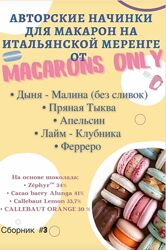 Сборник начинок макарон 3.0 Татьяна Резниченко macaronsonly kr