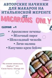 Сборник начинок макарон 4.0 Татьяна Резниченко macaronsonly kr