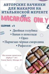 Сборник начинок макарон 5.0 Татьяна Резниченко macaronsonly kr