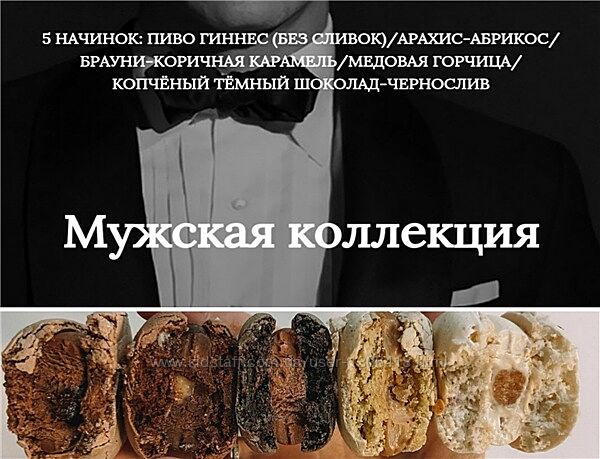 Начинки макарон Мужская коллекция Екатерина Леонова