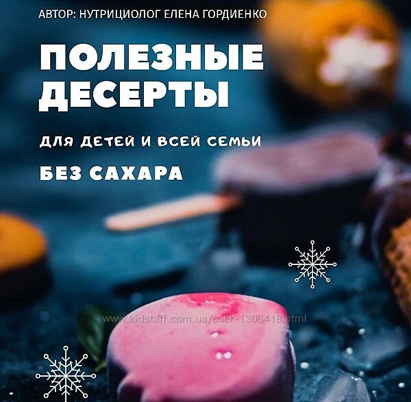 Полезные десерты для детей и всей семьи без сахара Елена Гордиенко