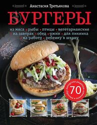 Бургеры Анастасия Третьякова