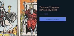 Таро Полное собрание из 12 курсов КоЛена