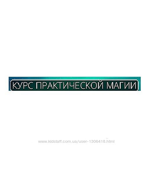 Альмарель Курс рунической магии Практическая магия Курсы