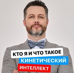 Кинетический интеллект Михаил Дементьев