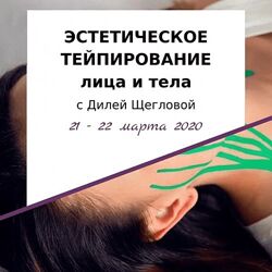 Диля Щеглова 5 курсов Тейпирование лица тела