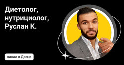 Сам себе диетолог Руслан Канбеков