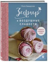 Зефир и воздушные сладости 2021 Лилия Завадская