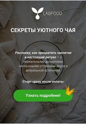 Секреты уютного чая Яна Нетреба Labfood
