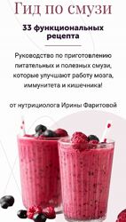 Гид по смузи Ирина Фаритова Полезные десерты
