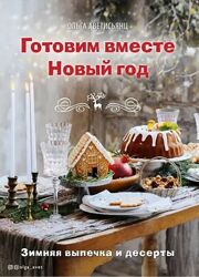 Готовим вместе Новый год Ольга Аветисьянц