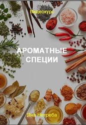 Ароматные специи Яна Нетреба