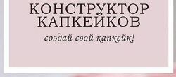 Конструктор капкейков 2021 - Анна Марьинская