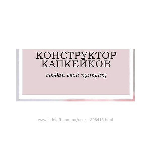 Конструктор капкейков 2021 - Анна Марьинская