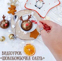 Шокобомбочка олень Екатерина Завирюха