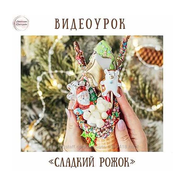 Сладкий рожок Екатерина Завирюха