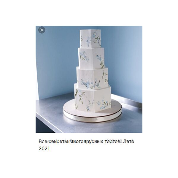 Все секреты многоярусных тортов. Лето 2021 Александра Романова