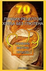 70 лучших рецептов хлеба без глютена Анна Бенке