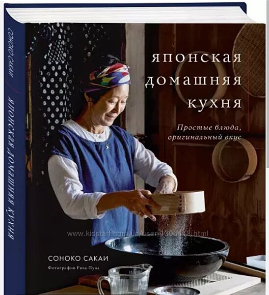 Японская домашняя кухня Соноко Сакаи