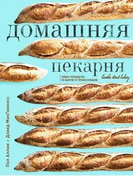 Домашняя пекарня. Полное руководство по выпечке Пол Аллам, Дэвид МакГиннес