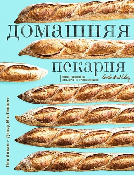 Домашняя пекарня. Полное руководство по выпечке Пол Аллам, Дэвид МакГиннес