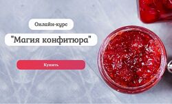 Магия конфитюра Нина Тарасова