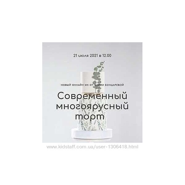 Вебинар Современный многоярусный торт Мария Бондарева