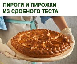 Пироги и пирожки из сдобного теста Юлия Леликова