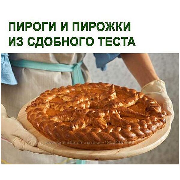 Пироги и пирожки из сдобного теста Юлия Леликова