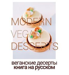 Современные веганские десерты Beautiful food