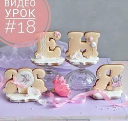 Видео урок по объемным пряничным буквам 18 Даша Рокицкая