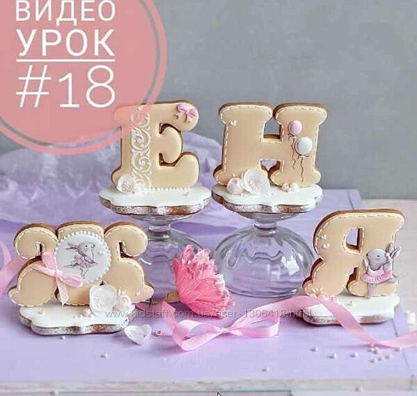 Видео урок по объемным пряничным буквам 18 Даша Рокицкая