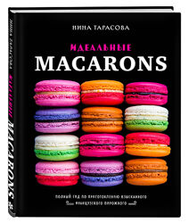 Идеальные macarons Нина Тарасова
