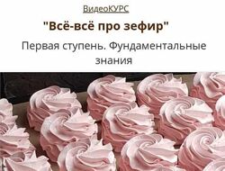 Курсы Все про зефир Базовый Продвинутый konditerschool Юлия Бородина