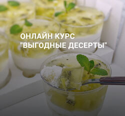 Курс Выгодные десерты Наринэ Шахраманян