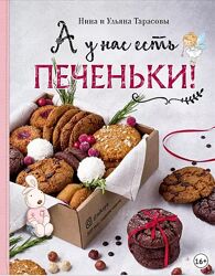 А у нас есть печеньки Нина Тарасова