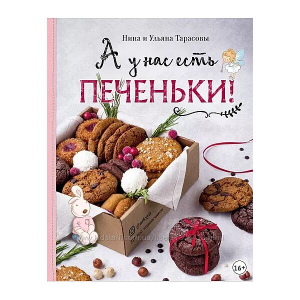А у нас есть печеньки Нина Тарасова
