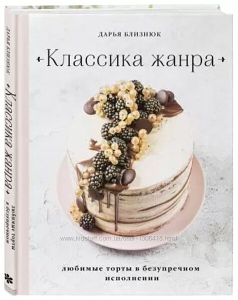 Классика жанра. Любимые торты в безупречном исполнении Дарья Близнюк