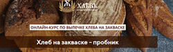 Хлеб на закваске - пробник 2020 Светлана Аристова