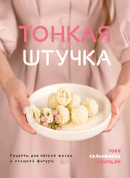 Тонкая штучка. Рецепты для легкой жизни и изящной фигуры Тоня Сальникова