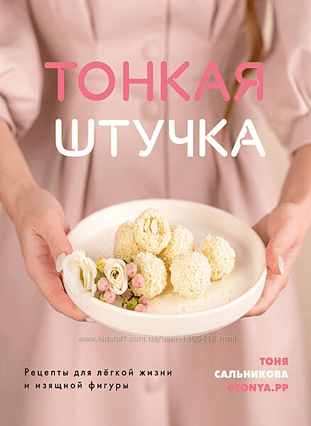 Тонкая штучка. Рецепты для легкой жизни и изящной фигуры Тоня Сальникова