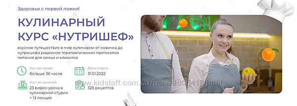 Кулинарный курс НутриШеф Вячеслав Мигас, Ольга Перфильева