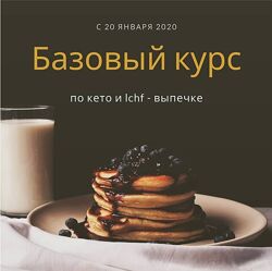 Онлайн школа низкоуглеводных десертов lchfbakeryschool