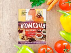 Комбуча. Чайный гриб. Самая полная энциклопедия рецептов