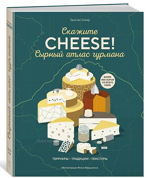 Скажите CHEESE. Сырный атлас гурмана Тристан Сикар