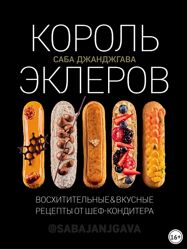 Саба Джанджгава Король эклеров