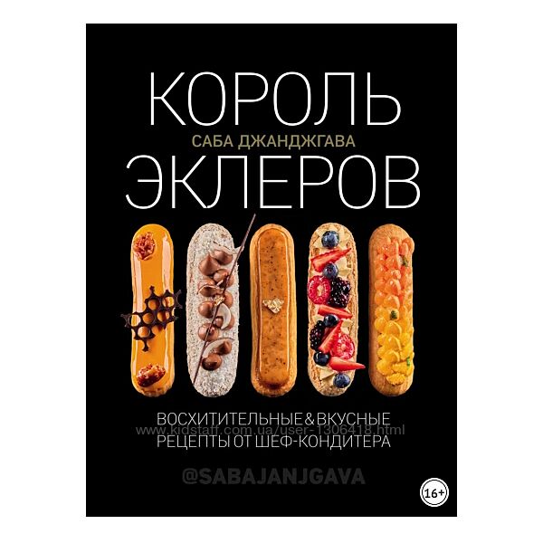 Саба Джанджгава Король эклеров