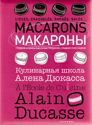 Франк Жёффруа Макароны. Кулинарная школа Алена Дюкасса Книга PDF
