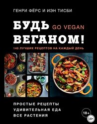 Будь веганом 140 лучших рецептов на каждый день Иэн Тисби, Генри Фёрс