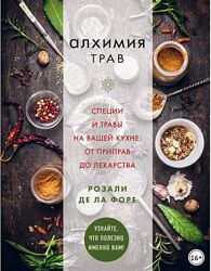 Алхимия трав. Специи и травы на вашей кухне. От приправ до лекарства